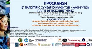 6ο Παγκύπριο Συνέδριο Μαθητών – Καθηγητών για τις Θετικές Επιστήμες